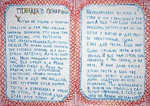 Один из рассказов о поездке, написанных детьми.